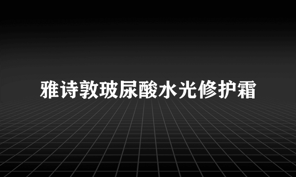 雅诗敦玻尿酸水光修护霜