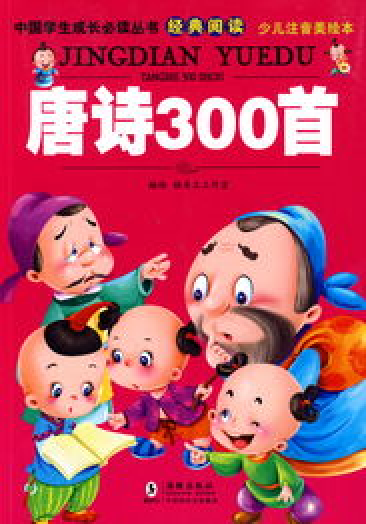 唐诗300首（2009年海豚出版社出版的图书）