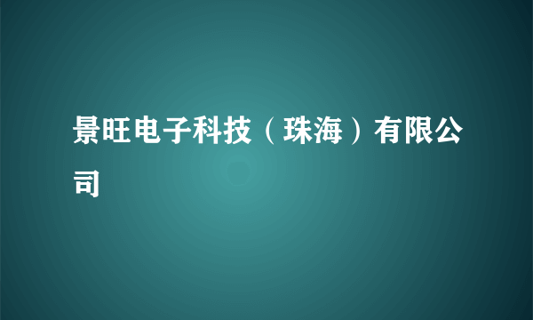 景旺电子科技（珠海）有限公司