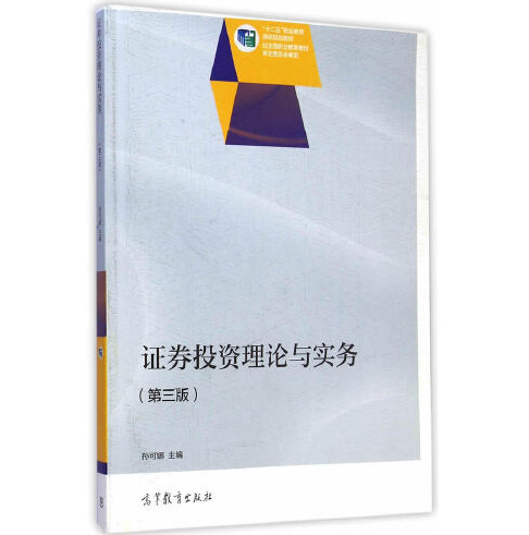 证券投资理论与实务（第三版）（2015年高等教育出版社出版的图书）