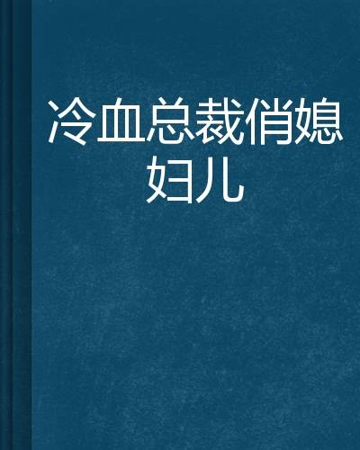 冷血总裁俏媳妇儿