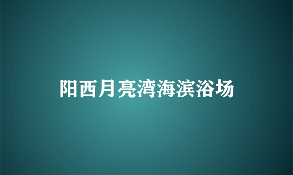 阳西月亮湾海滨浴场