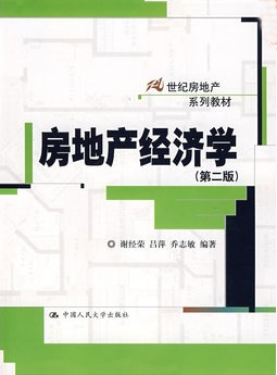 房地产经济学（21世纪房地产系列教材·房地产经济学）