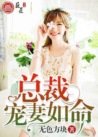 总裁宠妻如命（无色方块创作的网络小说）