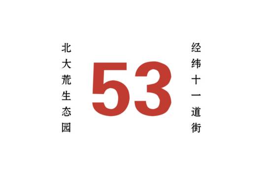 哈尔滨公交53路