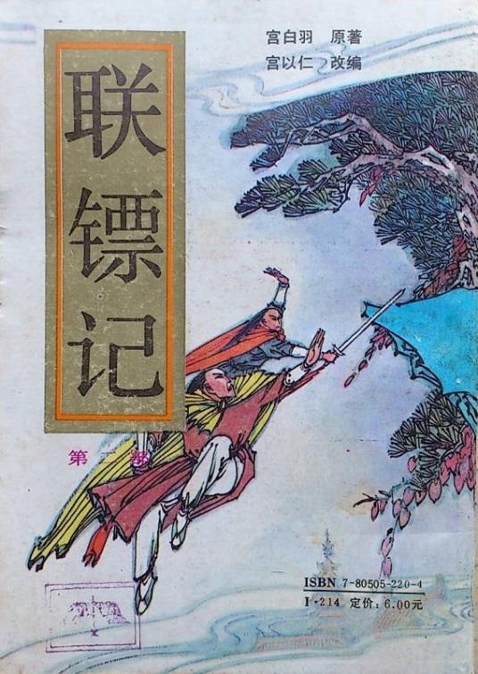 联镖记（1992年北岳文艺出版社出版的图书）