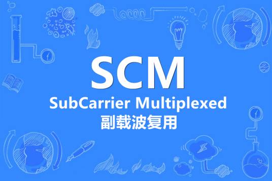 scm（副载波复用）