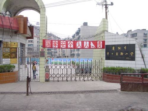 贵阳市第四实验小学