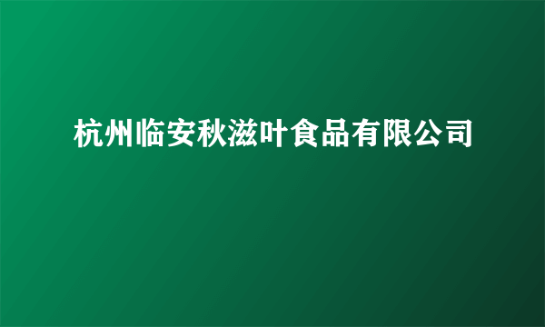 杭州临安秋滋叶食品有限公司