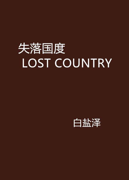 失落国度 LOST COUNTRY