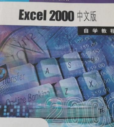 Excel 2000 中文版自学教程