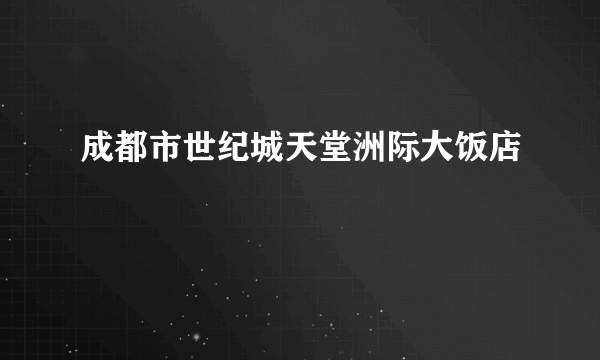 成都市世纪城天堂洲际大饭店