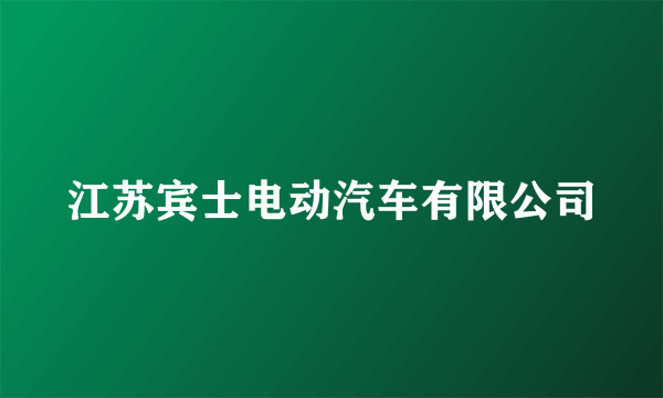 江苏宾士电动汽车有限公司