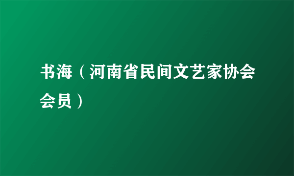 书海（河南省民间文艺家协会会员）