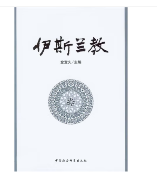 伊斯兰教（2009年中国社会科学出版社出版的图书）