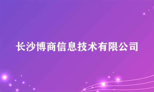 长沙博商信息技术有限公司