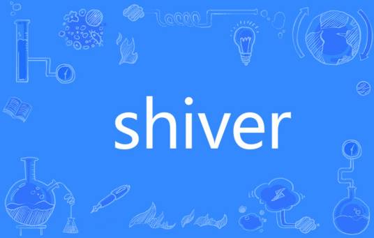 SHIVER（英语单词）