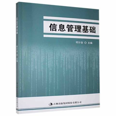 信息管理基础（2021年吉林出版集团出版的图书）