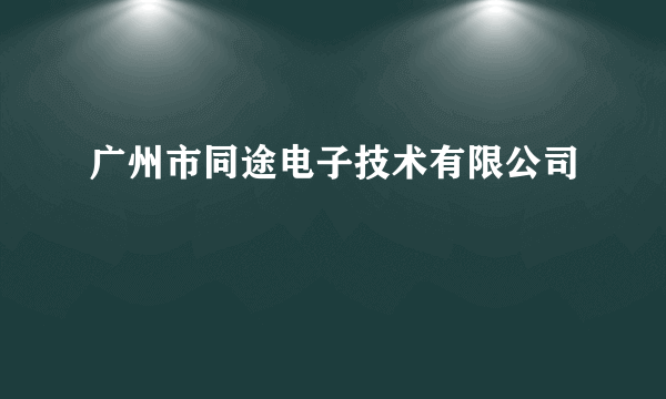 广州市同途电子技术有限公司