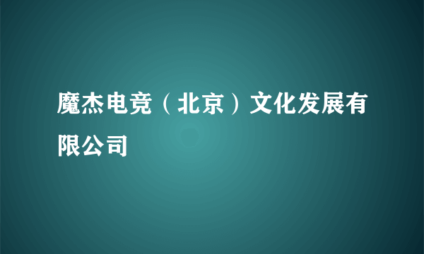 魔杰电竞（北京）文化发展有限公司