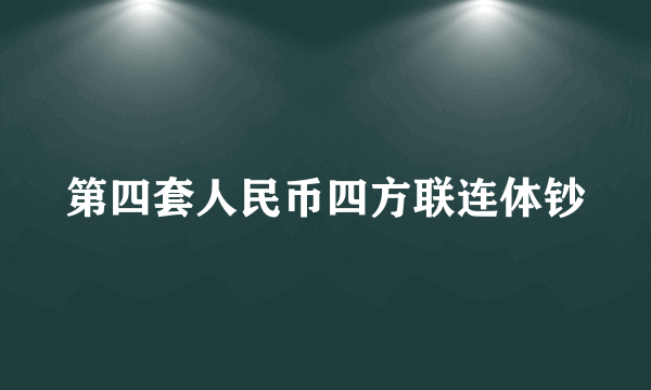 第四套人民币四方联连体钞