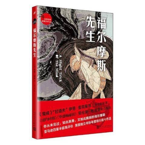 福尔摩斯先生（2019年人民文学出版社出版的图书）