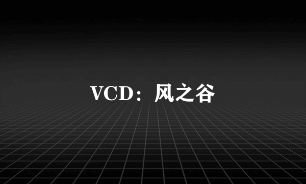 VCD：风之谷