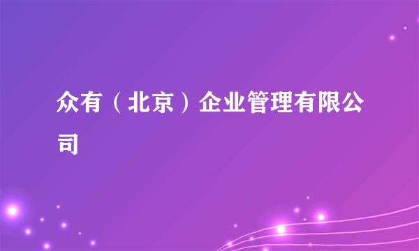 众有（北京）企业管理有限公司