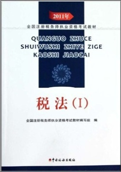 2011年注册税务师考试教材