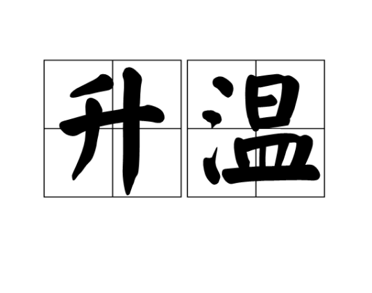 升温（单曲）