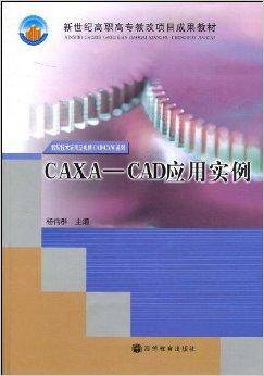 CAXA-CAD应用实例