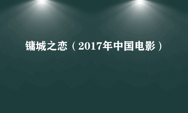 镛城之恋（2017年中国电影）