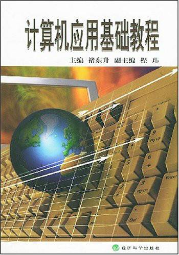 计算机应用基础教程（2002年经济科学出版社出版的图书）