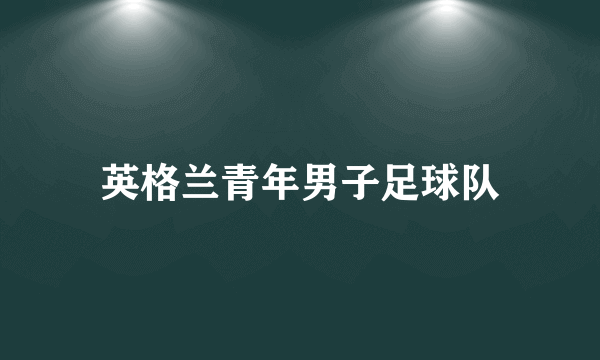 英格兰青年男子足球队