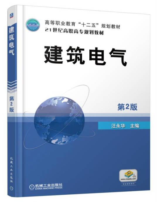 建筑电气（2017年机械工业出版社出版的图书）