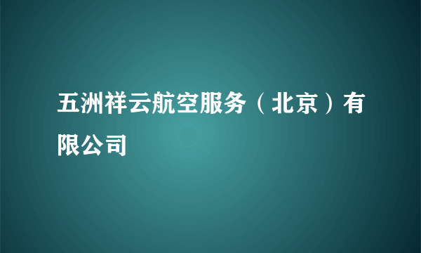 五洲祥云航空服务（北京）有限公司