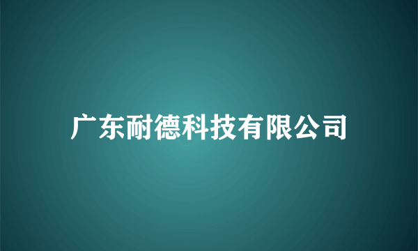 广东耐德科技有限公司