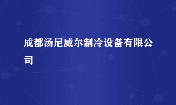 成都汤尼威尔制冷设备有限公司