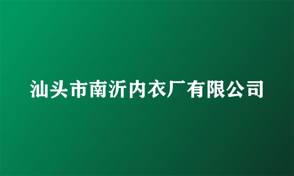 汕头市南沂内衣厂有限公司