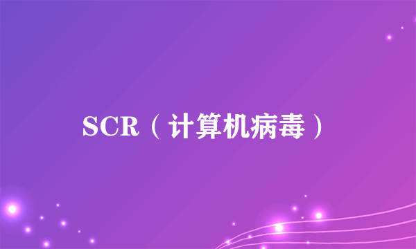 SCR（计算机病毒）