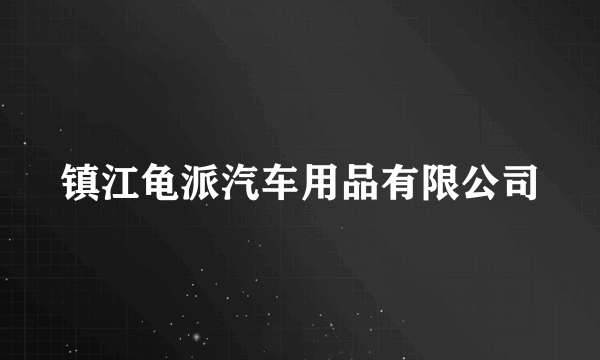 镇江龟派汽车用品有限公司