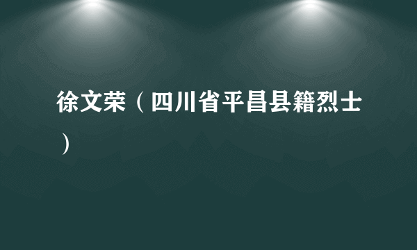 徐文荣（四川省平昌县籍烈士）