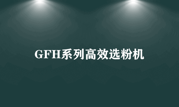 GFH系列高效选粉机