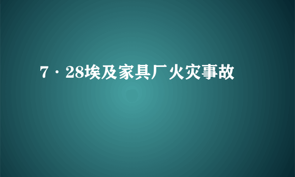 7·28埃及家具厂火灾事故