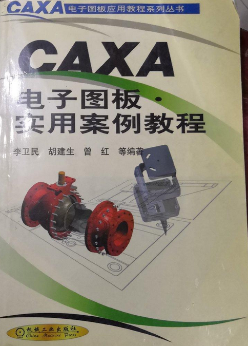 CAXA电子图板·实用案例教程