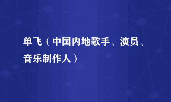 单飞（中国内地歌手、演员、音乐制作人）