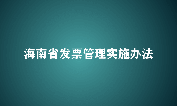 海南省发票管理实施办法