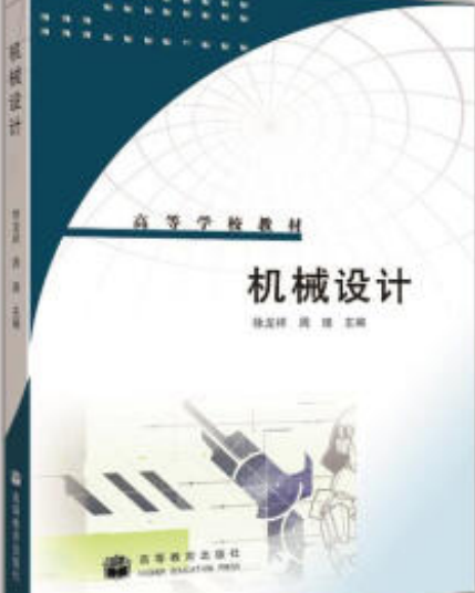 机械设计（2008年高等教育出版社出版的图书）