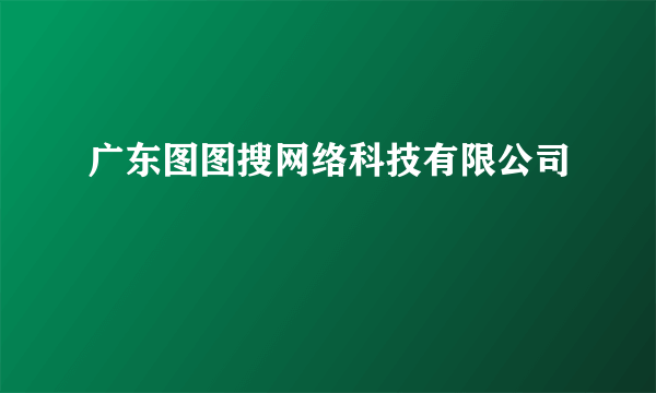 广东图图搜网络科技有限公司