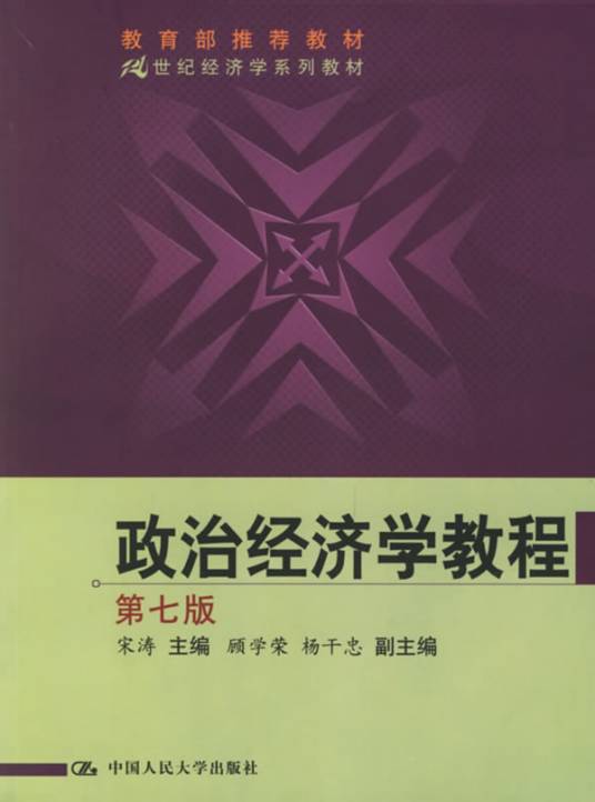 政治经济学教程（2006年中国人民大学出版社出版的图书）